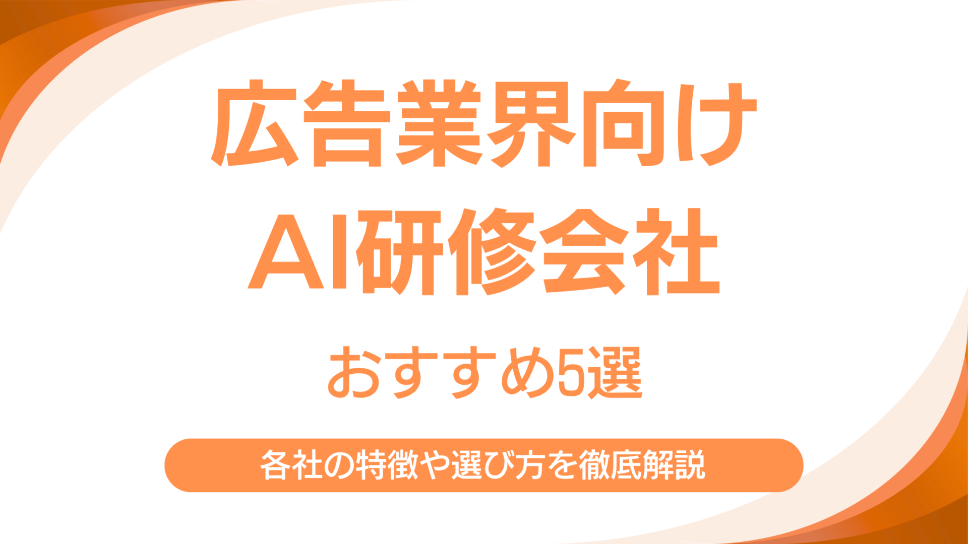 広告業界向けAI研修会社5選