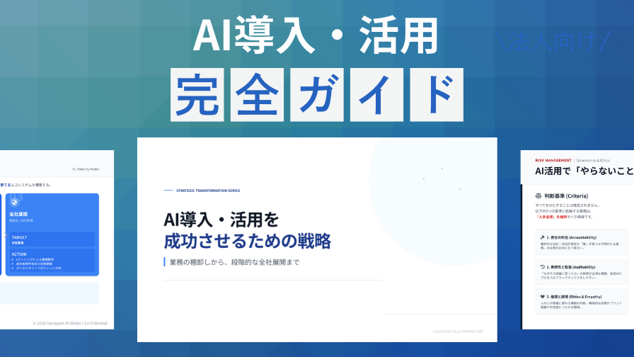 AI導入・活用完全ガイド
