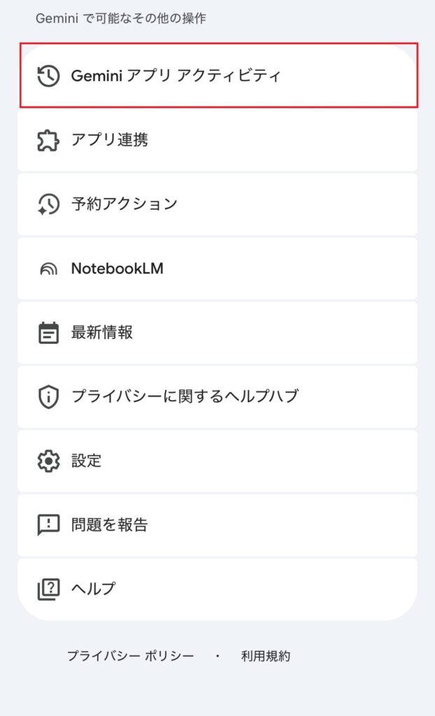 Geminiアプリ アクティビティの選択画面