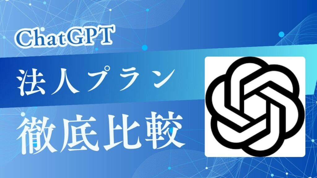 ChatGPTの法人契約ではTeamとEnterpriseどちらを選ぶ？各プランの比較と判断基準