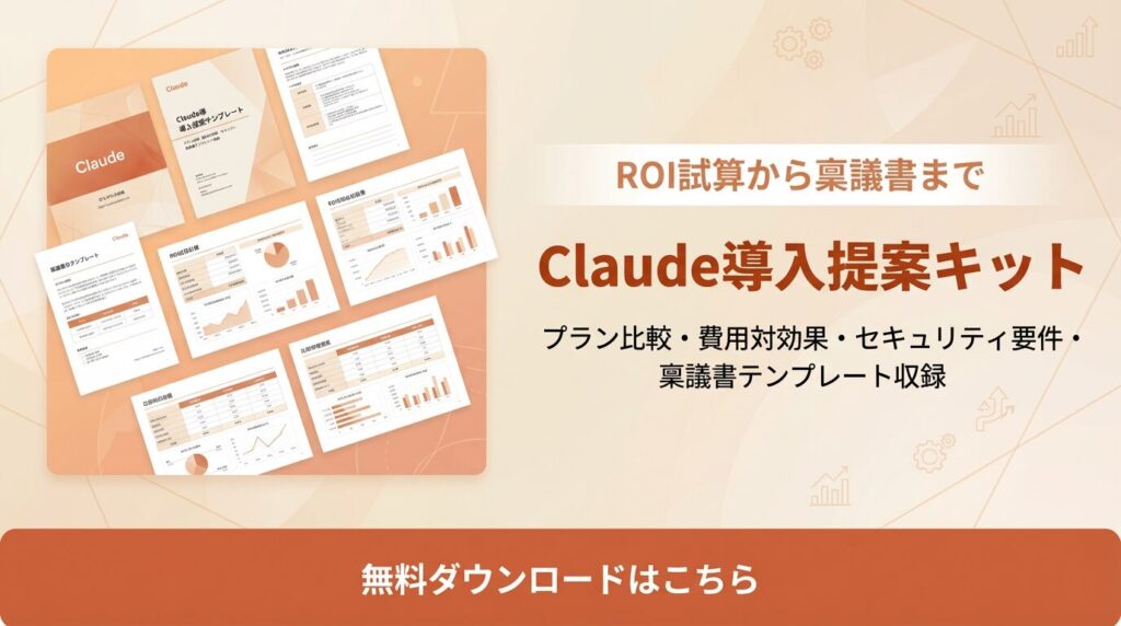 お役立ち資料_Claude導入提案キット