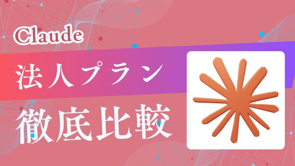 Claudeの法人契約ではTeamとEnterpriseどちらを選ぶ？各プランの比較と判断基準