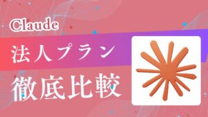 Claudeの法人契約ではTeamとEnterpriseどちらを選ぶ？各プランの比較と判断基準