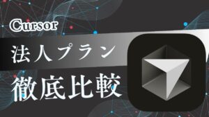 Cursorの法人契約ではチーム(Team)と企業(Enterprise)のどちらを選ぶ？各プランの比較と判断基準
