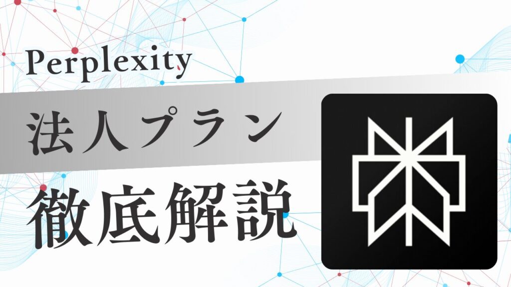 Perplexityの法人向けプラン「Enterprise Pro」を徹底解説！個人向けプランとの料金や機能の違い