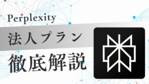 Perplexityの法人向けプラン「Enterprise Pro」を徹底解説！個人向けプランとの料金や機能の違い