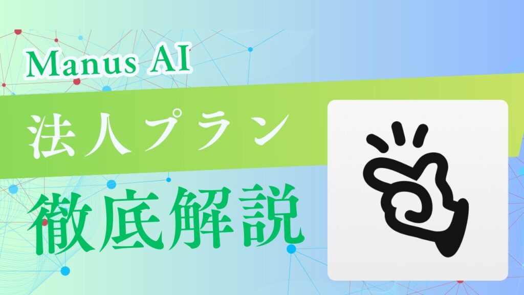 Manus AIの法人向けプラン「Team」プランを徹底解説！個人向けプランとの違いや導入前の確認事項