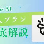 Manus AIの法人向けプラン「Team」プランを徹底解説！個人向けプランとの違いや導入前の確認事項