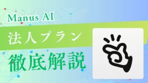 Manus AIの法人向けプラン「Team」プランを徹底解説！個人向けプランとの違いや導入前の確認事項