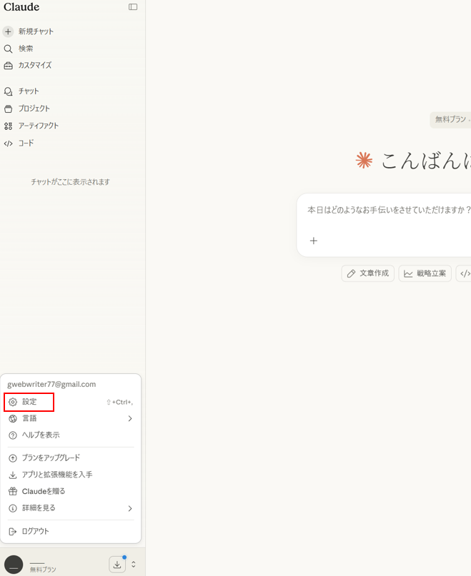 Claude設定画面
