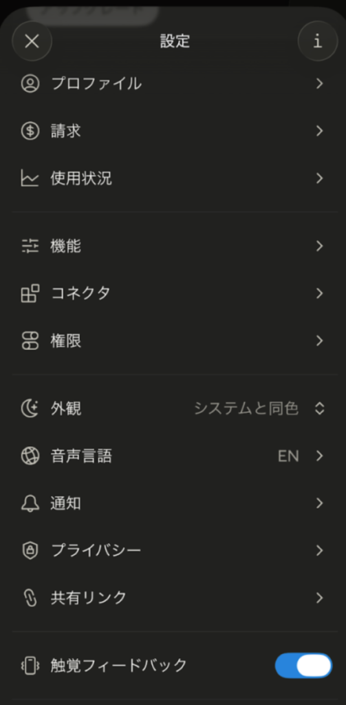 Claudeスマホ設定画面