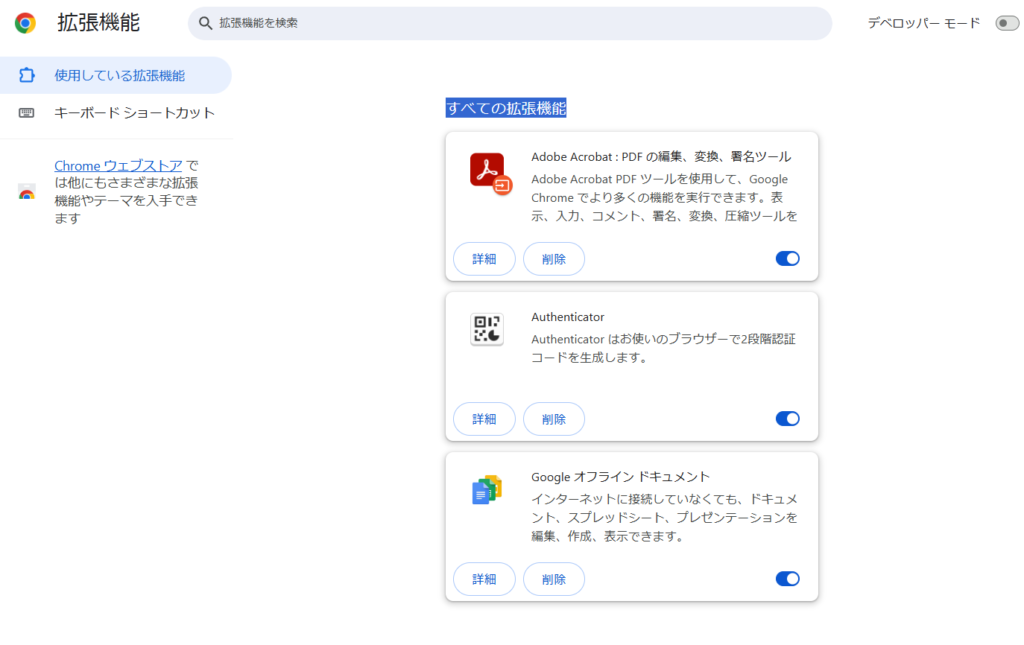 インストールしている拡張機能