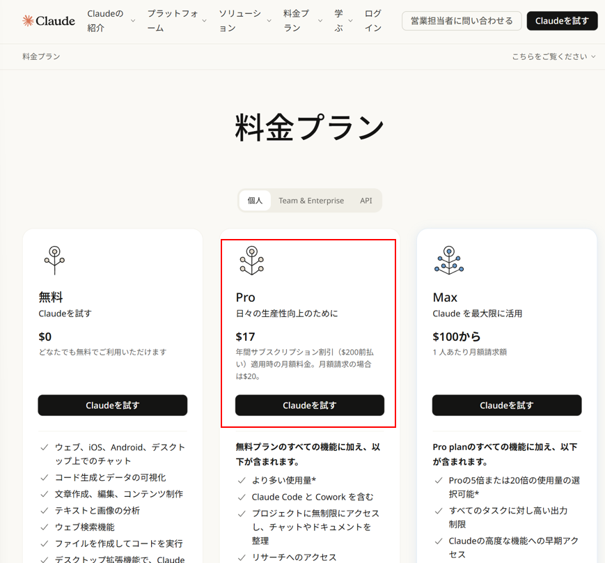 Claude料金プラン表（Pro）