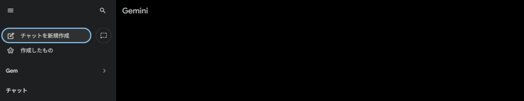 Geminiチャット作成画面