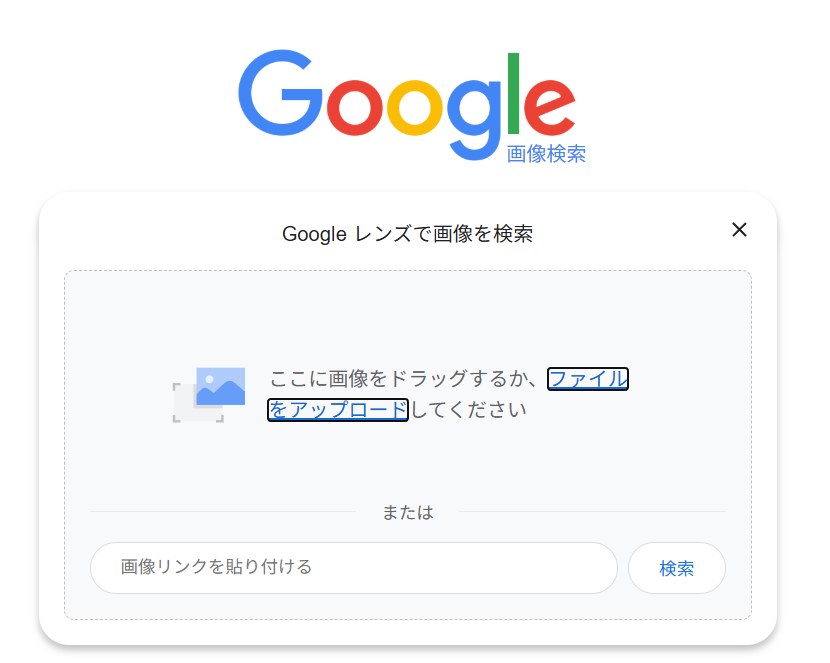 Google画像検索アップロード