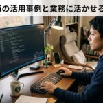 Geminiの活用事例12選|業務に活かせる使い方とプロンプト例 アイキャッチ8774