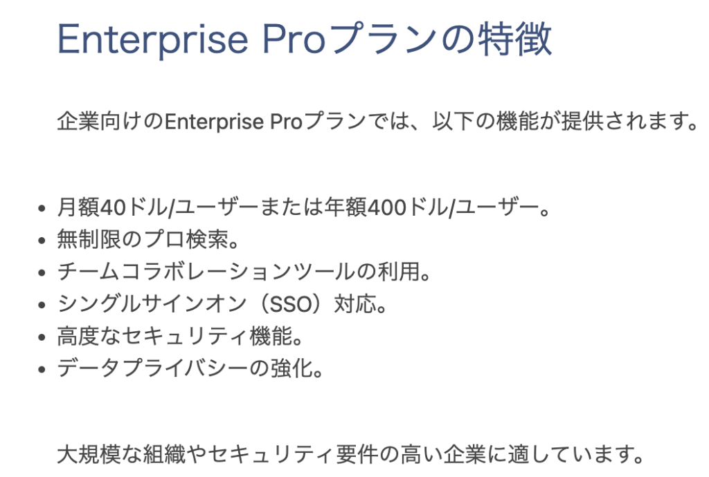 Perplexity_法人プランの特徴