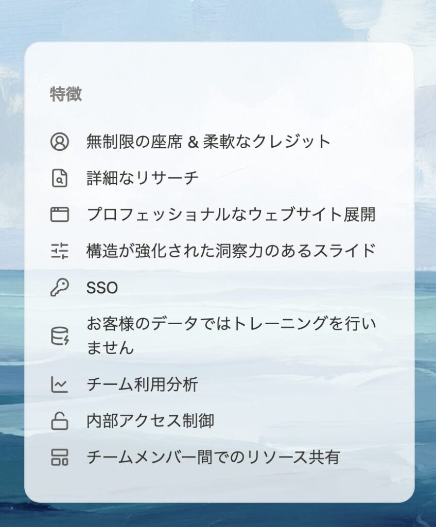 Manus_teamプラン内容