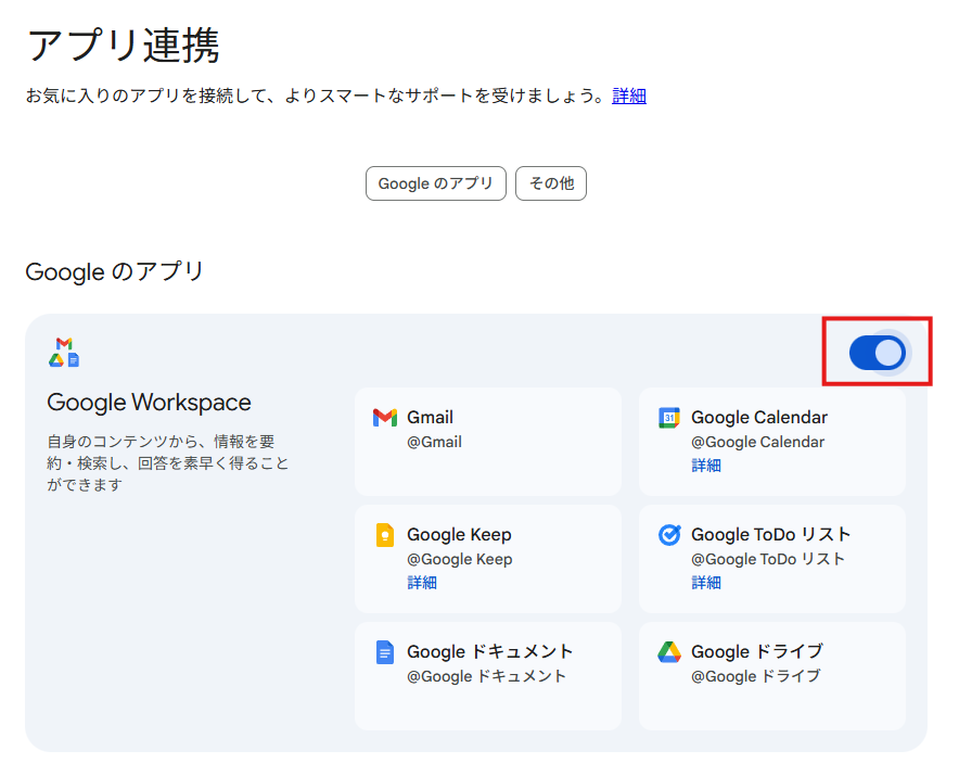 アプリ連携の設定画面