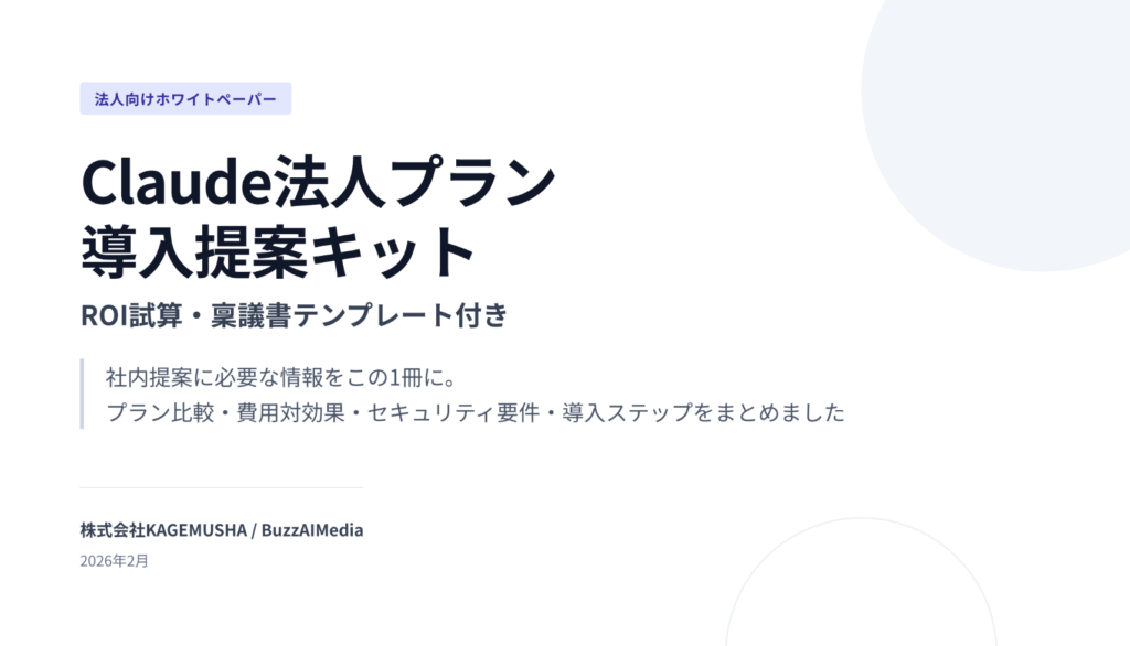 Claude法人プラン_導入提案キット_資料表紙