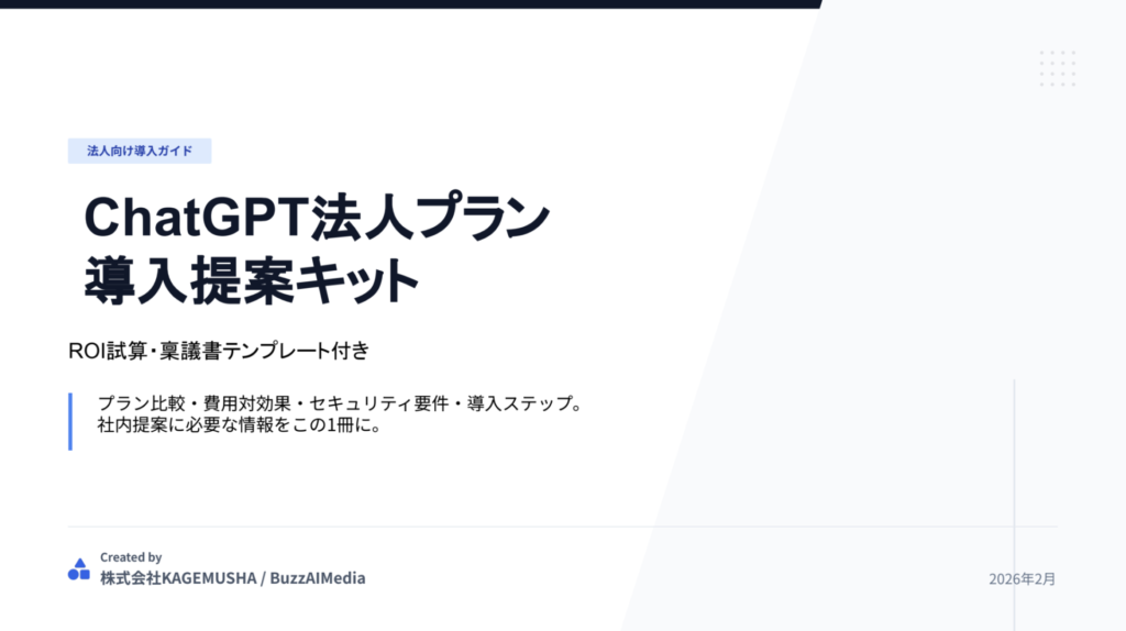 ChatGPT法人プラン_導入提案キット_資料表紙