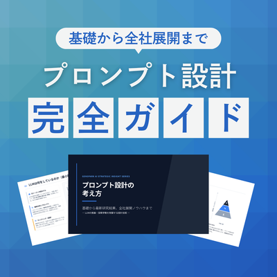 プロンプト設計完全ガイド