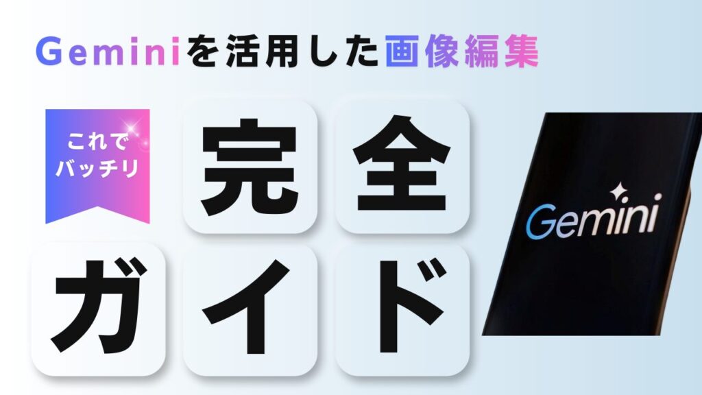Geminiを活用した画像編集の完全ガイド｜手順と最短で仕上げるコツ