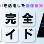 Geminiを活用した画像編集の完全ガイド|手順と最短で仕上げるコツ Geminiを活用した画像編集の完全ガイド|手順と最短で仕上げるコツ