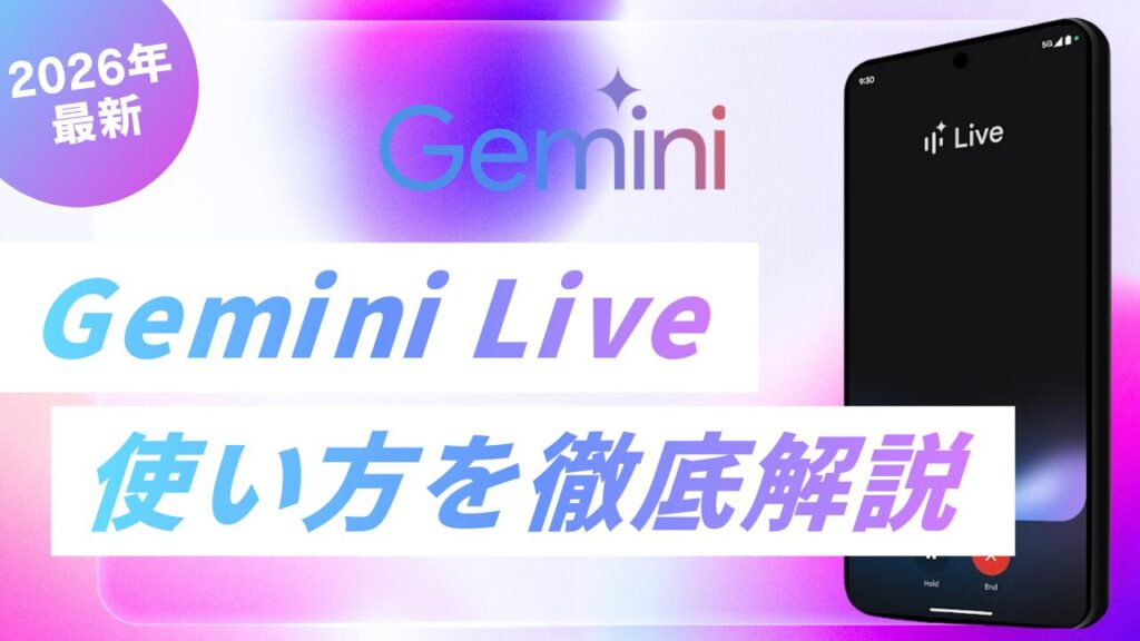 Gemini Liveの使い方を徹底解説｜活用方法や注意点・上手くいかない際の対処法も紹介