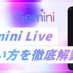 Gemini Liveの使い方を徹底解説|活用方法や注意点・上手くいかない際の対処法も紹介 Gemini Liveの使い方を徹底解説|活用方法や注意点・上手くいかない際の対処法も紹介