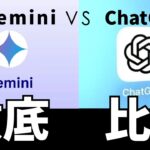 GeminiとChatGPTを徹底比較|各ツールの登録方法から具体的な活用事例まで GeminiとChatGPTを徹底比較|各ツールの登録方法から具体的な活用事例まで