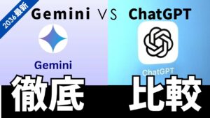 GeminiとChatGPTを徹底比較｜各ツールの登録方法から具体的な活用事例まで