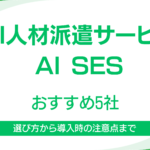 AI人材派遣サービス・AI SES企業おすす5選｜選び方から導入時の注意点まで