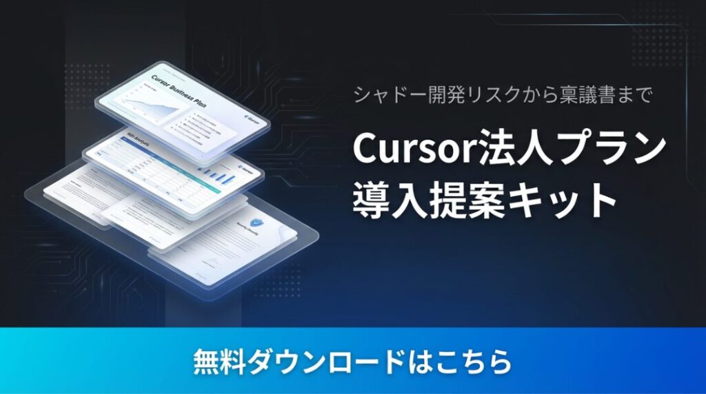 Cursor導入提案キット