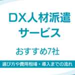 DX人材派遣サービスおすすめ7社｜選び方や費用相場・導入までの流れを解説