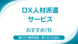 DX人材派遣サービスおすすめ7社｜選び方や費用相場・導入までの流れを解説