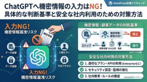 ChatGPTへ機密情報の入力はNG！具体的な判断基準と安全な社内利用のための対策方法