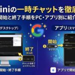 Geminiの一時チャットを徹底解説｜開始と終了手順をPC・アプリ別に紹介