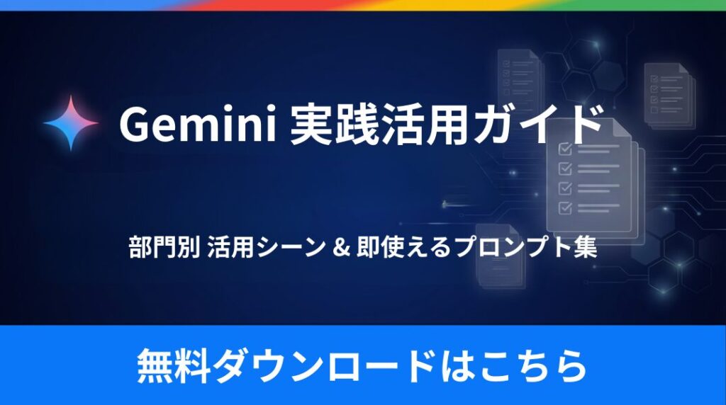 Gemini実践活用ガイド