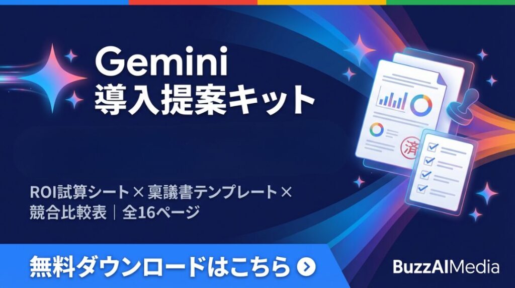 Gemini導入提案キット