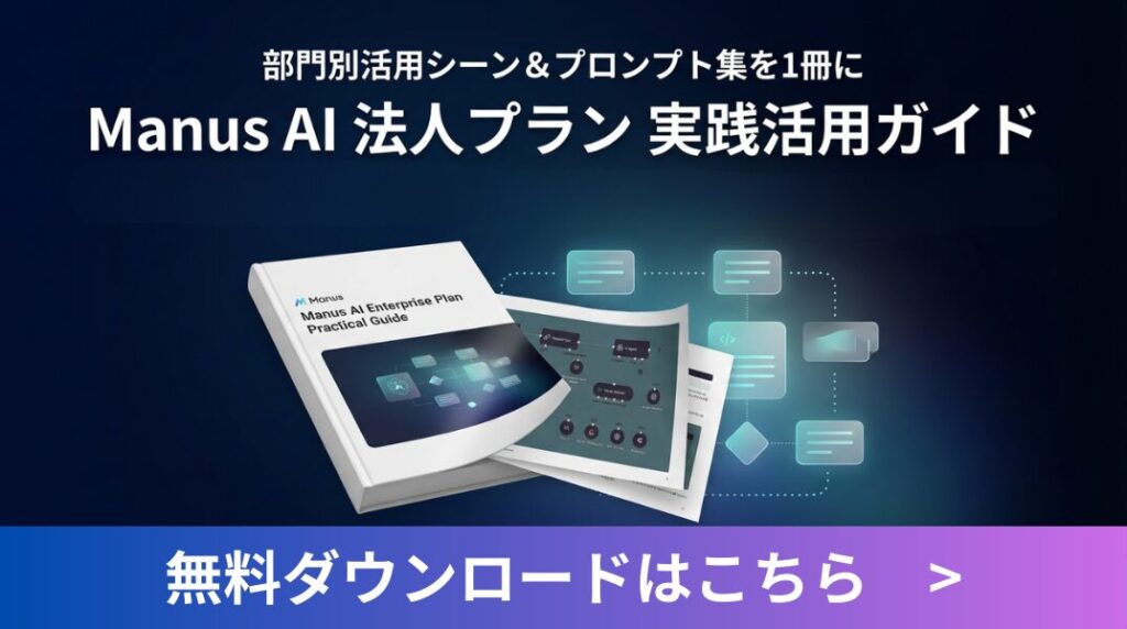Manus実践活用ガイド