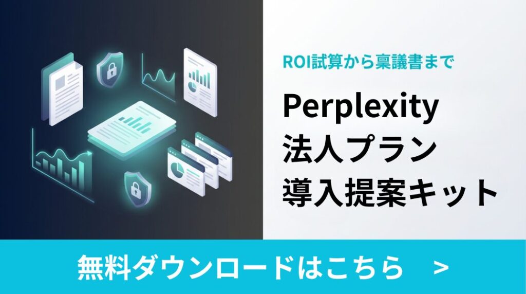 Perplexity 法人プラン 導入提案キット