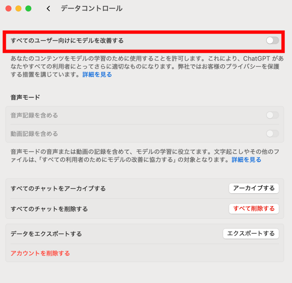 ChatGPT_すべてのユーザー向けにモデルを改善する画面