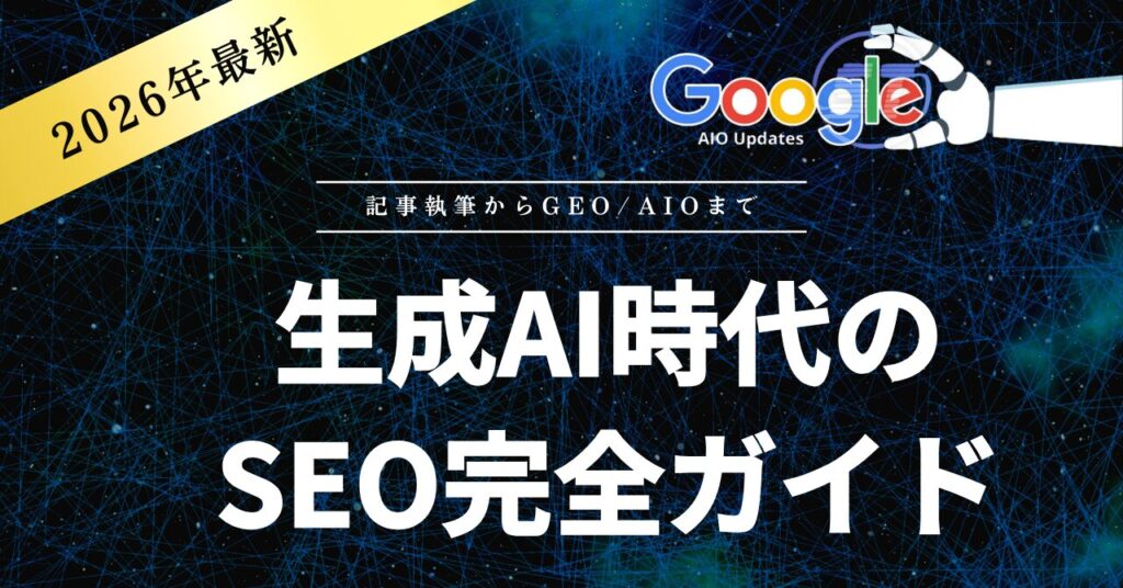 生成AI時代のSEO対策完全ガイド｜記事作成からGEO・AIO対策の全手順【2026年最新】