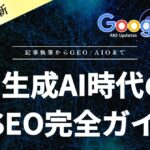 生成AI時代のSEO対策完全ガイド｜記事作成からGEO・AIO対策の全手順【2026年最新】
