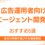 広告運用者向けAIエージェント開発会社おすすめ4選｜選び方から成果を出すための導入戦略まで解説