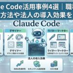 Claude Code活用事例4選｜職種別の活用方法や法人の導入効果を解説