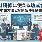 AI研修に使える助成金｜申請方法と対象条件を解説【2026年最新】