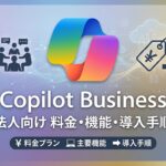 Copilot Business｜法人向け料金・機能・導入手順