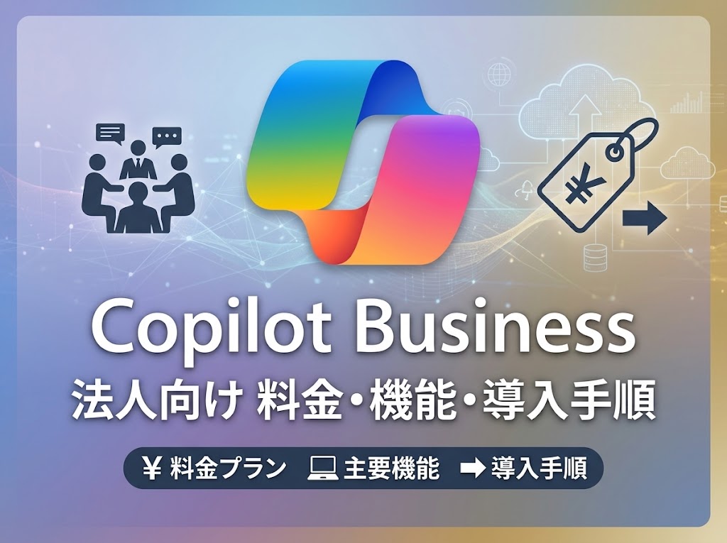 Copilot Business｜法人向け料金・機能・導入手順